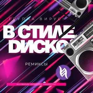 В стиле диско: Ремиксы