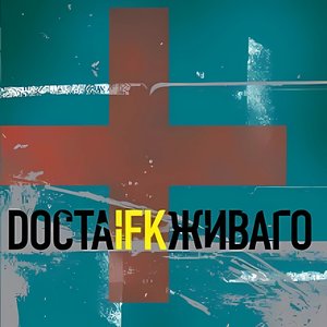 Docta Живаго