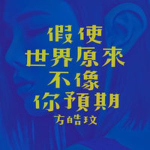 假使世界原來不像你預期 - Single