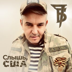 Слышь, США - Single