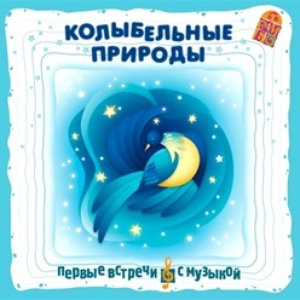 Колыбельные Природы
