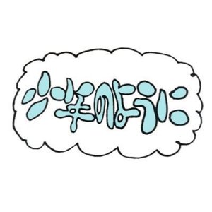 でも