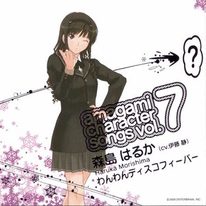 アマガミ キャラクターソング vol.7 森島はるか 『わんわんディスコフィーバー』