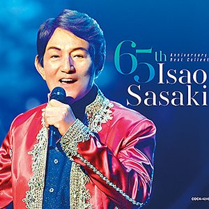 ささきいさお デビュー65周年記念 ベストコレクション
