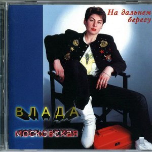 На дальнем берегу