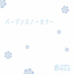 'Virgin Snow Color'の画像