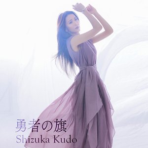 勇者の旗 - EP