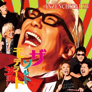 安全地帯XIV ～ザ・ソルトモデラートショー～