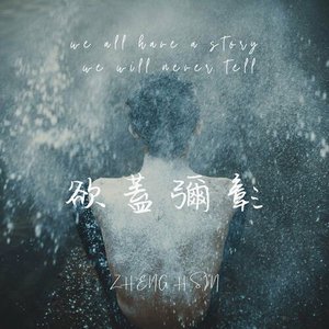 欲蓋彌彰