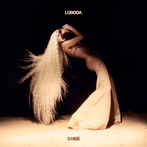 Artwork for О Ней