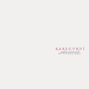 TVアニメ「賭ケグルイ」オリジナルサウンドトラック「賭ケグルイノ音 -Notes for "kakegurui"-」