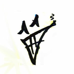 Fumantes inc. 的头像
