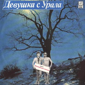 Девушка С Урала