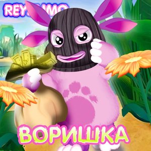 Воришка