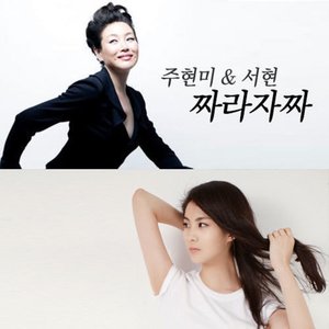 Image pour '주현미 & 소녀시대(서현)'