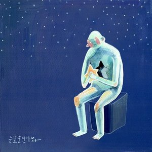 Sorriness 눈물뿐인가봐