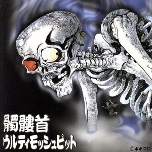 ウルティモッシュピット