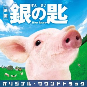 映画「銀の匙 Silver Spoon」オリジナル・サウンドトラック