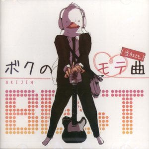 ボクのモテ曲(当社比)BEST