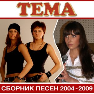 Сборник песен 2004-2009