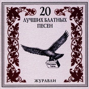 20 Luchshikh Blatnykh Pesen. Zhuravli