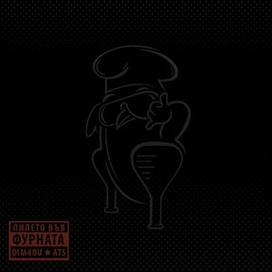 Пилето във фурната