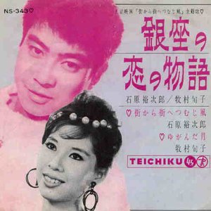 Awatar dla 石原裕次郎 & 牧村旬子