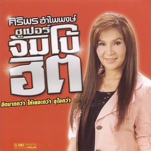 ศิริพร อำไพพงษ์ ซูเปอร์จัมโบ้ฮิต