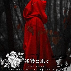 残響
