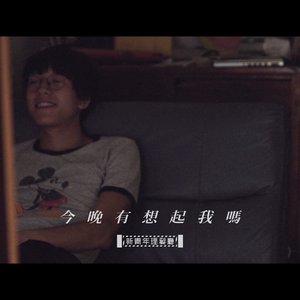 今晚有想起我嗎