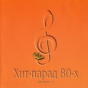 Хит-парад 80-х, выпуск 1