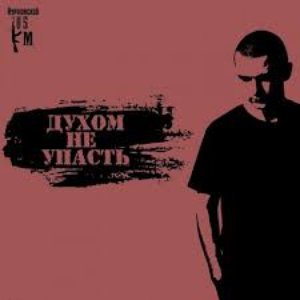 Духом не упасть [Explicit]