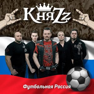 Футбольная россия - Single
