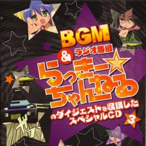 らき☆すた BGM&ラジオ番組「らっきー☆ちゃんねる」のダイジェストを収録したスペシャルCD3