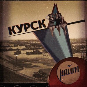 Курск