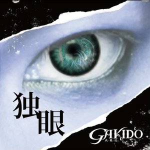 独眼