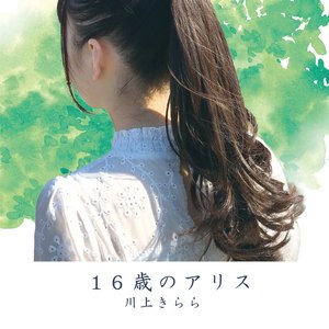 16歳のアリス