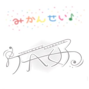 みかんせい♪ - Single