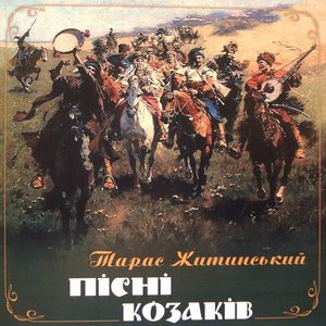 “Пісні козаків”的封面