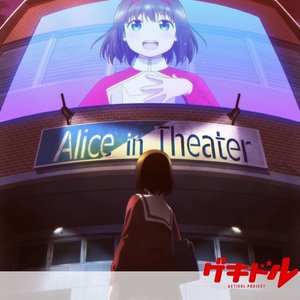 ゲキドル！