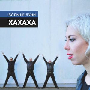 Хахаха - Single