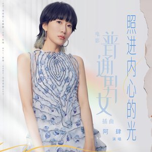 照进内心的光(电影《普通男女》插曲) - Single