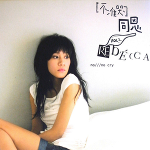 不准哭 cover
