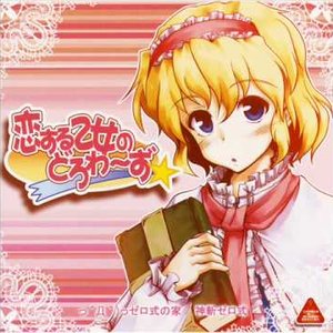 恋する乙女のどろわ～ず☆ミ