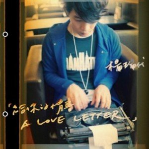 給你的情書