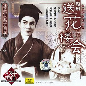 Shaoxing Opera: Meeting His Girl and Giving Her Flowers
