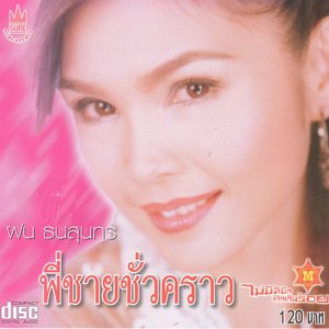 พี่ชายชั่วคราว (Phi Chai Chua Khrao)