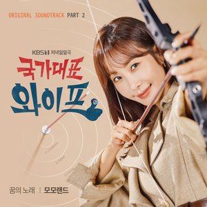 국가대표 와이프 (Original Television Soundtrack) Pt. 2