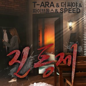 티아라 & THE SEEYA & 5Dolls & 스피드 的头像