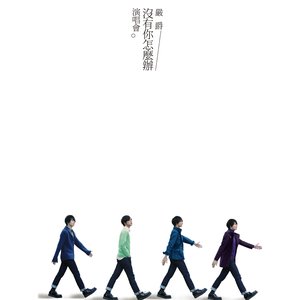 嚴爵 沒有你怎麼辦 演唱會 Live 全紀錄